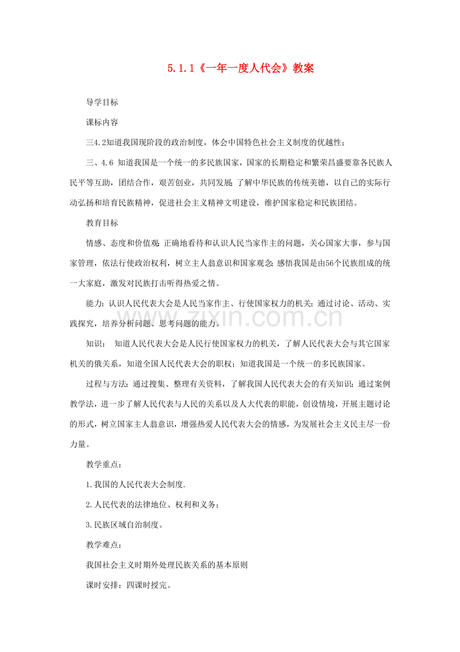 山东省聊城市凤凰中学九年级政治全册 5.1.1《一年一度人代会》教案 鲁教版.doc_第1页