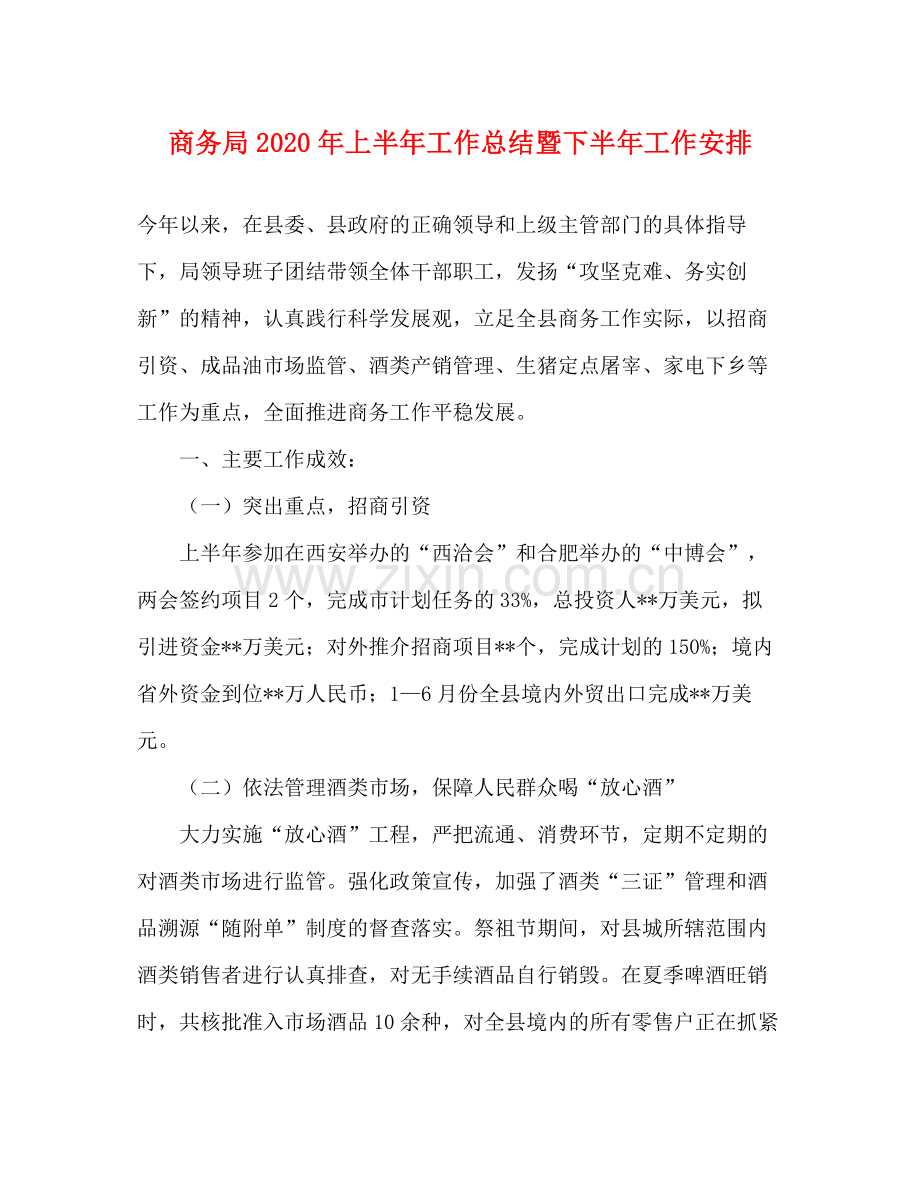 商务局年上半年工作总结暨下半年工作安排.docx_第1页