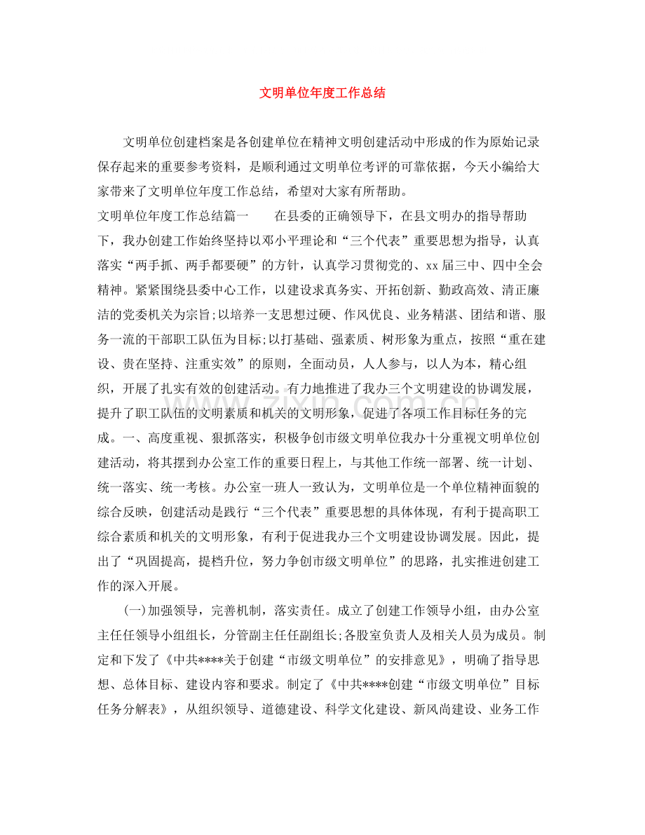 文明单位年度工作总结.docx_第1页