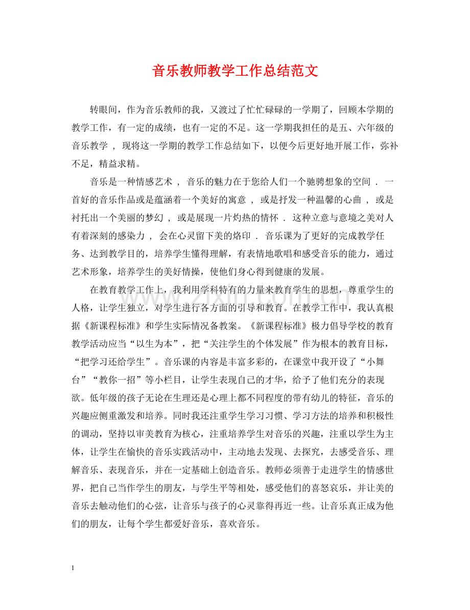 音乐教师教学工作总结范文.docx_第1页
