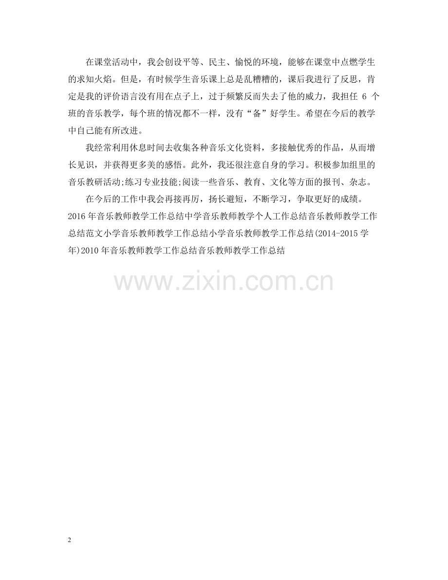音乐教师教学工作总结范文.docx_第2页