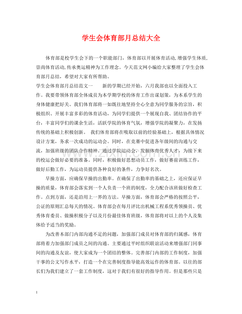 学生会体育部月总结大全.docx_第1页