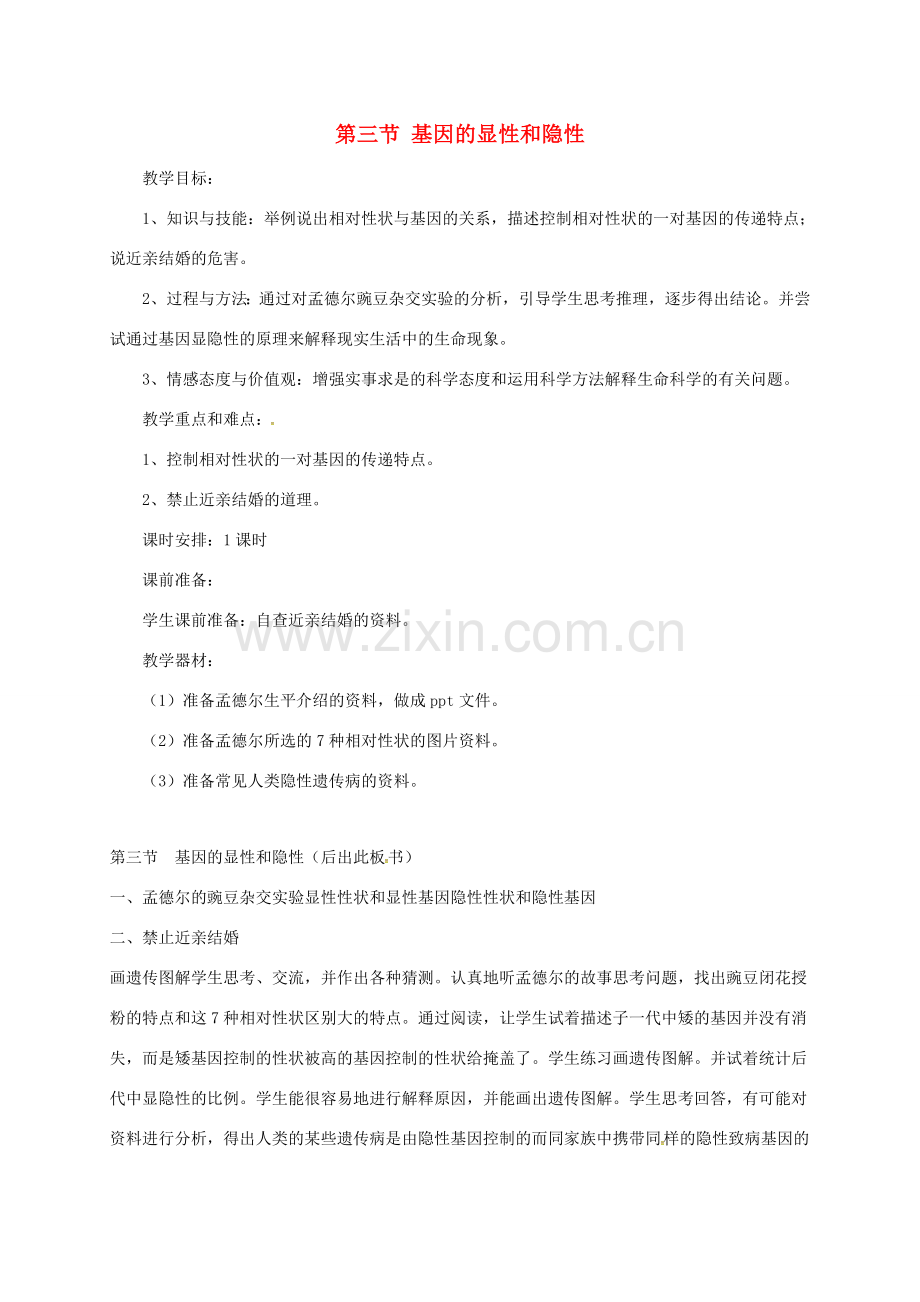 八年级生物下册 7.2.3基因的显性和隐性教案2 （新版）新人教版-（新版）新人教版初中八年级下册生物教案.doc_第1页