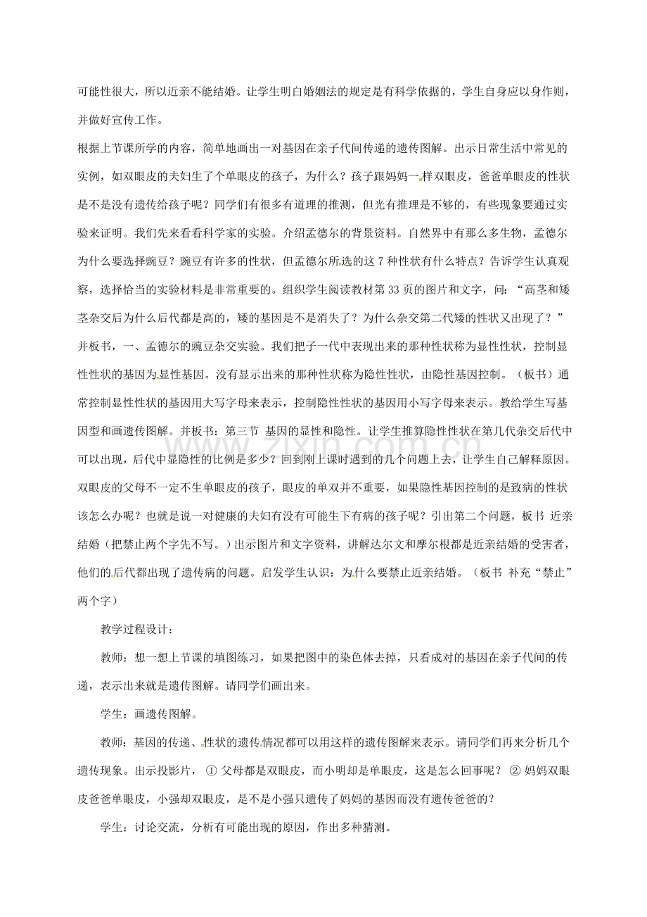八年级生物下册 7.2.3基因的显性和隐性教案2 （新版）新人教版-（新版）新人教版初中八年级下册生物教案.doc_第2页