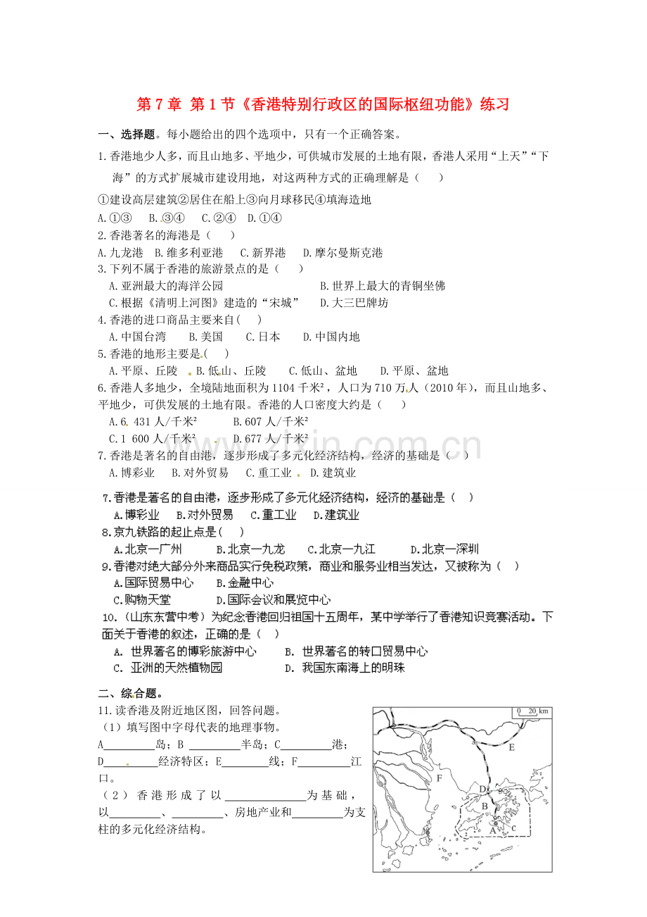 山东省临沐县青云中学八年级地理下册 第7章 第1节《香港特别行政区的国际枢纽功能》练习 （新版）湘教版.doc_第1页