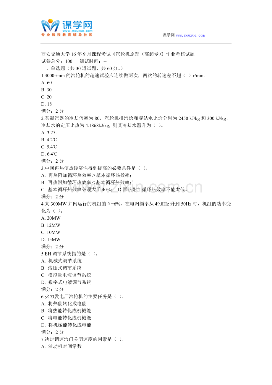 西安交通大学16年9月课程考试《汽轮机原理(高起专)》作业考核试题.doc_第1页