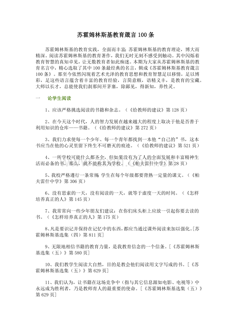 苏霍姆林斯基教育箴言100条.docx_第1页