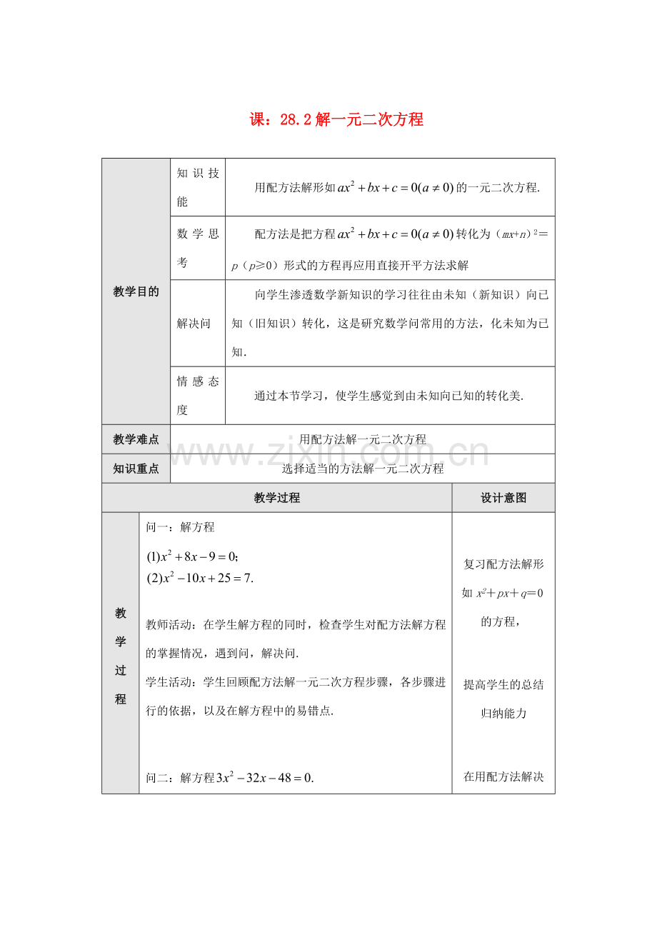 九年级数学上册 第二十八章 一元二次方程 28.2 解一元二次方程 名师教案1 冀教版.doc_第1页