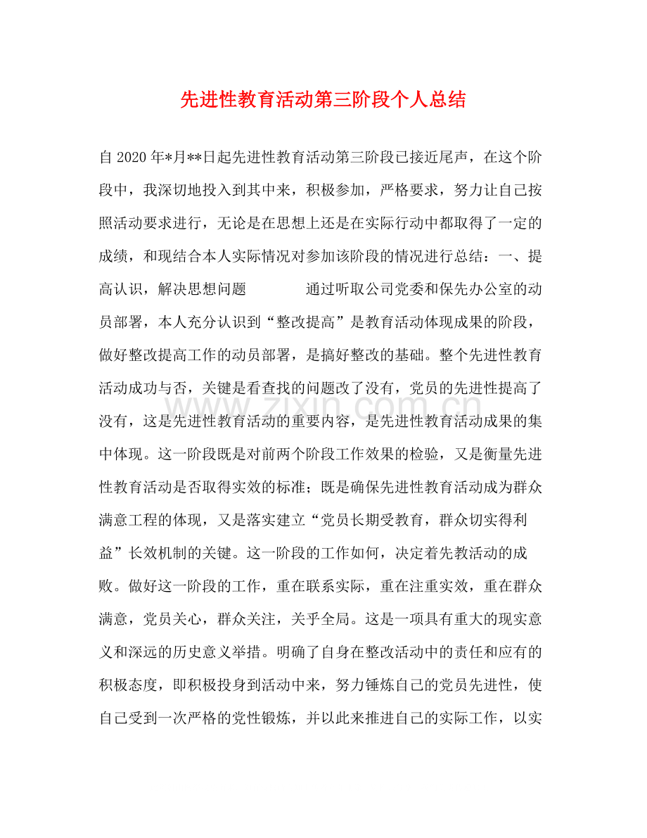 先进性教育活动第三阶段个人总结.docx_第1页