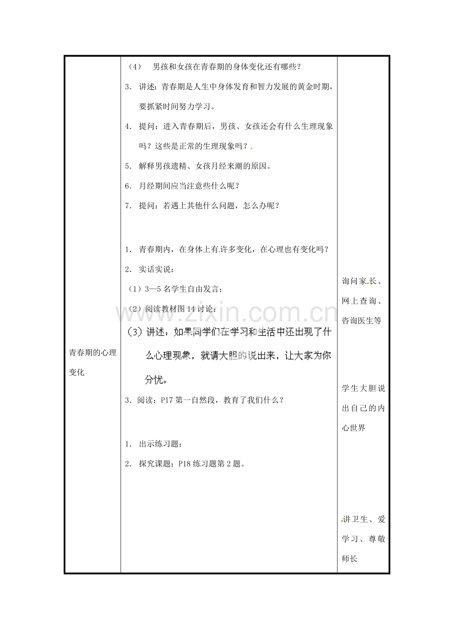 北京市和平北路学校七年级生物下册《4.1.3 青春期》教案 新人教版.doc_第2页