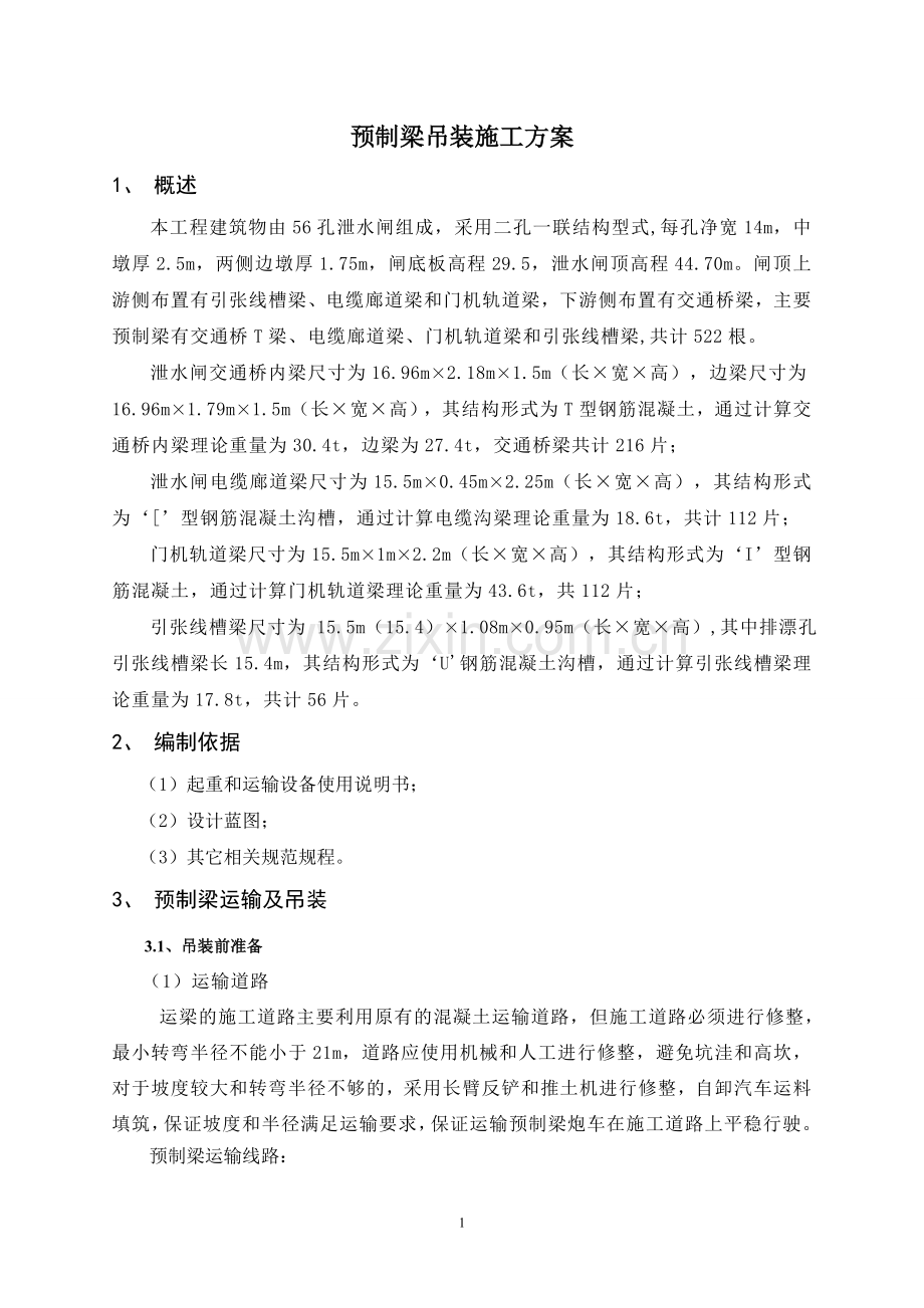 预制梁吊装方案.doc_第1页