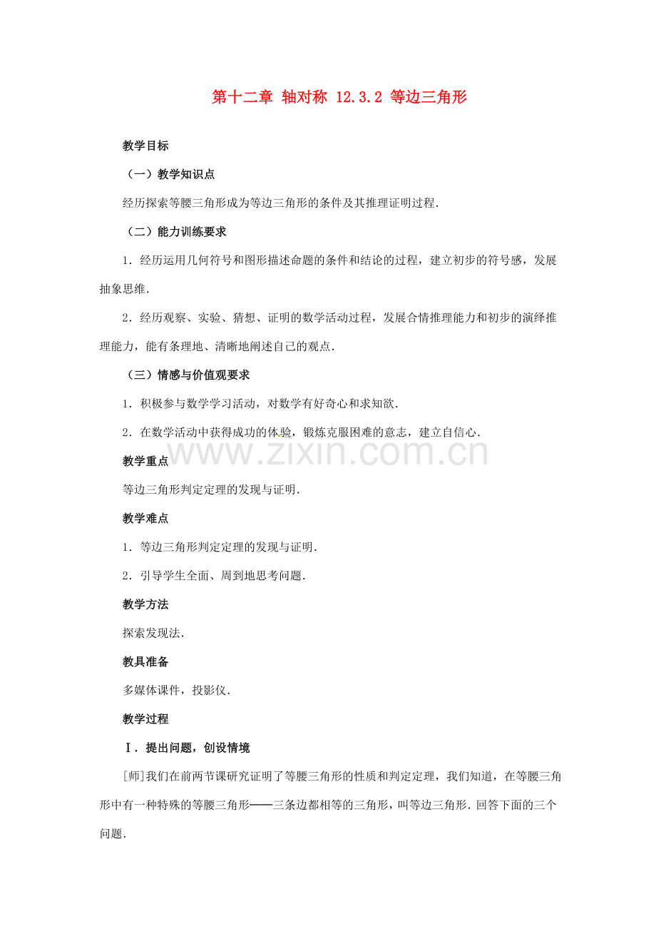 山东省淄博市高青县第三中学八年级数学上册 第十二章 轴对称 12.3.2 等边三角形教案 新人教版.doc_第1页