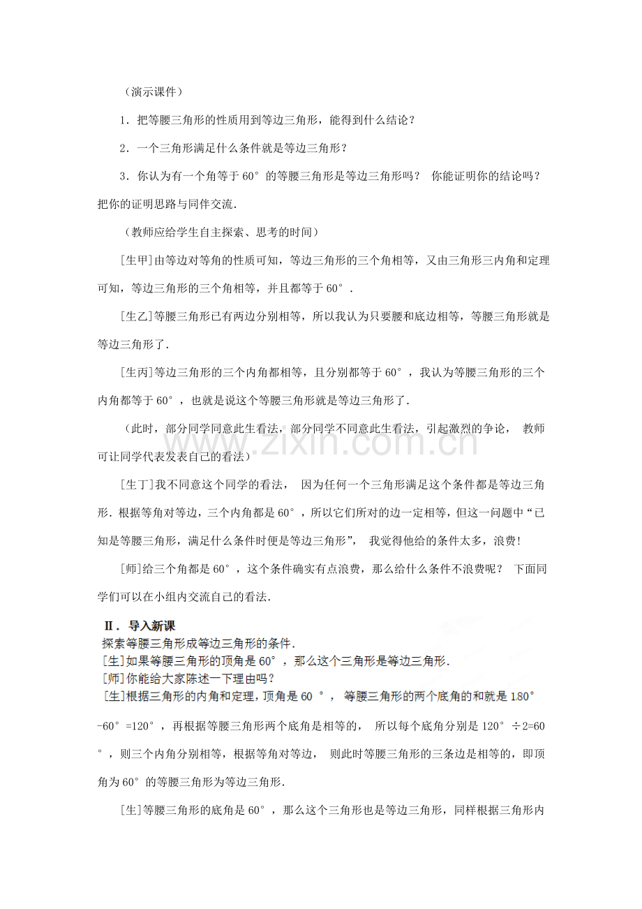 山东省淄博市高青县第三中学八年级数学上册 第十二章 轴对称 12.3.2 等边三角形教案 新人教版.doc_第2页
