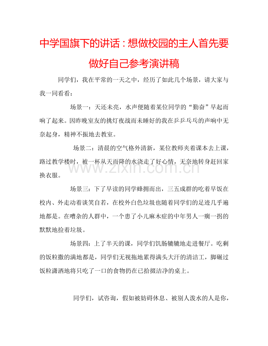 中学国旗下的讲话：想做校园的主人首先要做好自己参考演讲稿.doc_第1页