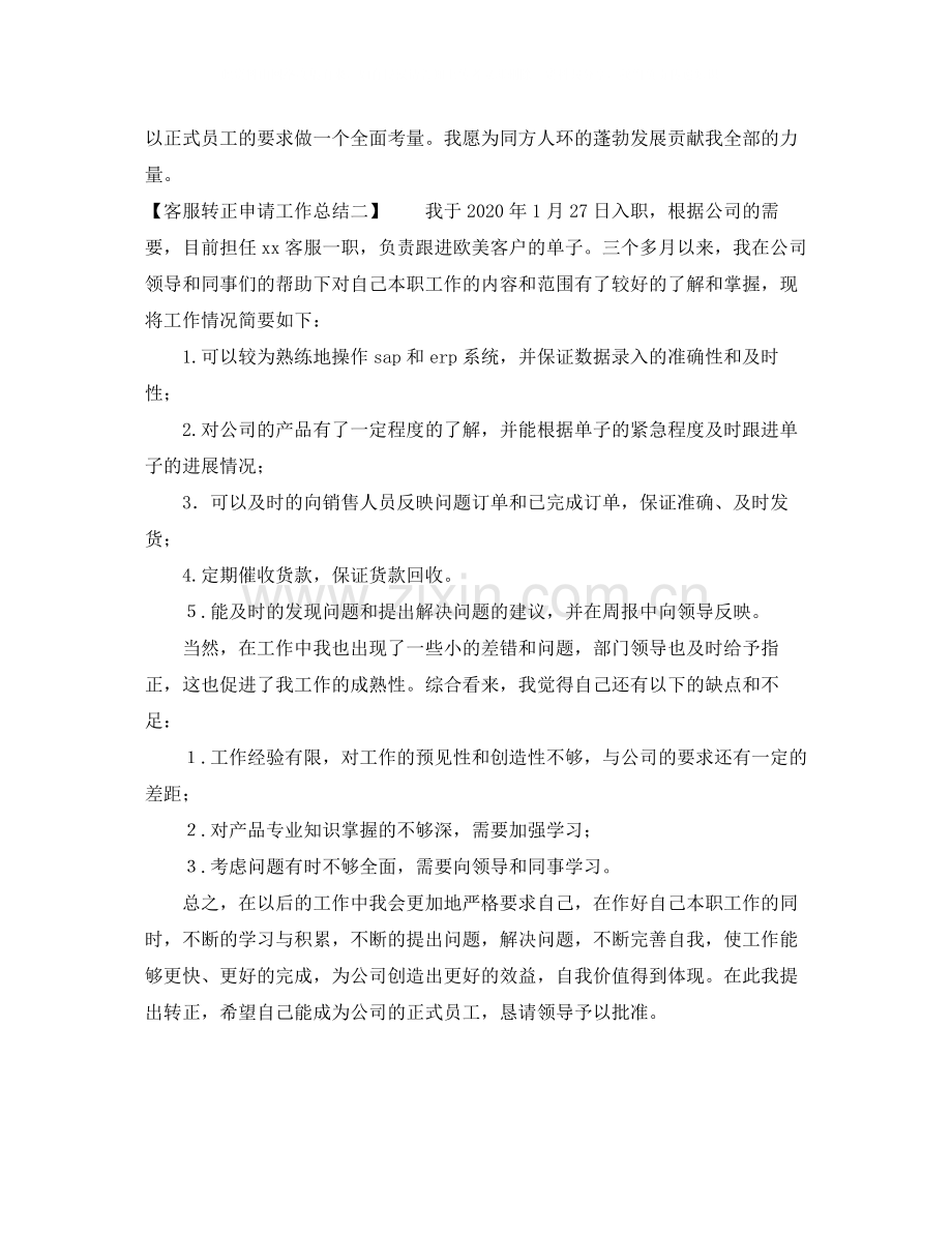 公司客服转正申请工作总结.docx_第2页