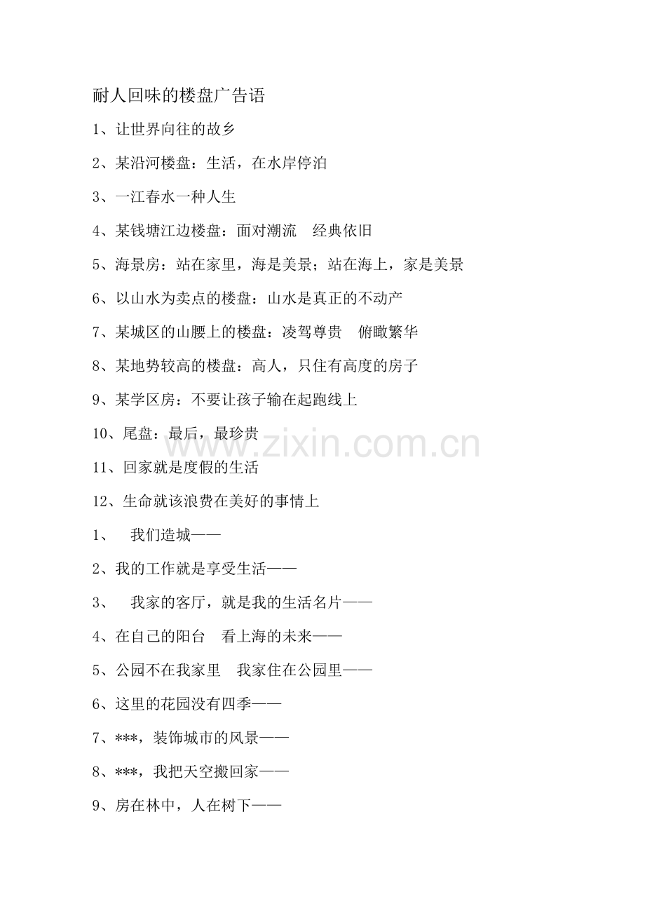 耐人回味的楼盘广告语.doc_第1页