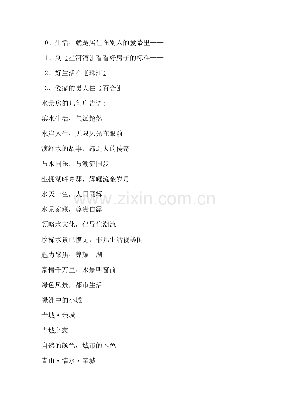 耐人回味的楼盘广告语.doc_第2页