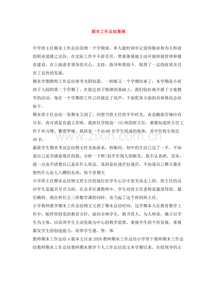 期末工作总结集锦.docx_第1页
