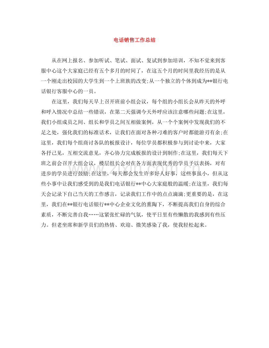 电话销售工作总结2.docx_第1页