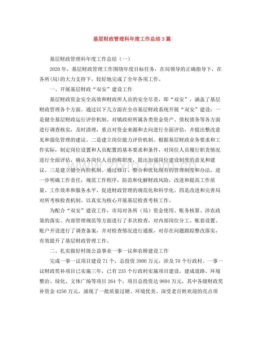 基层财政管理科年度工作总结3篇.docx_第1页
