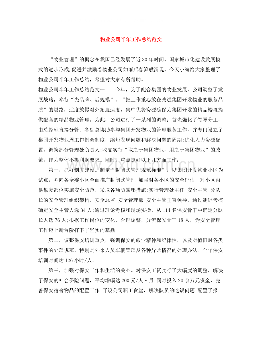 物业公司半年工作总结范文.docx_第1页