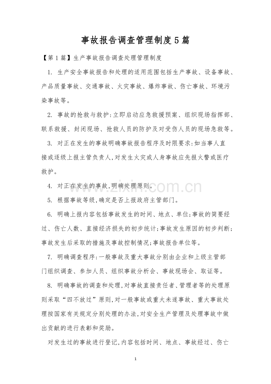 事故报告调查管理制度5篇.docx_第1页