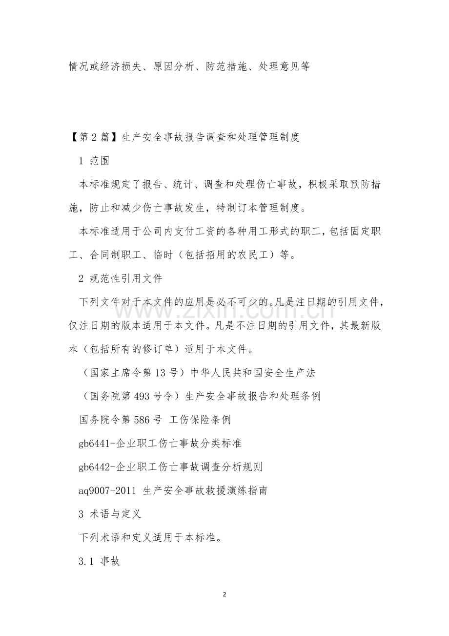事故报告调查管理制度5篇.docx_第2页