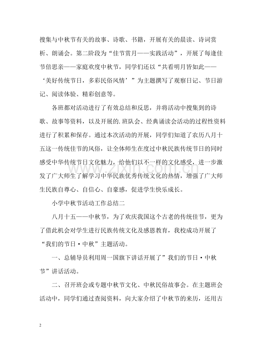 小学中秋节活动工作总结.docx_第2页