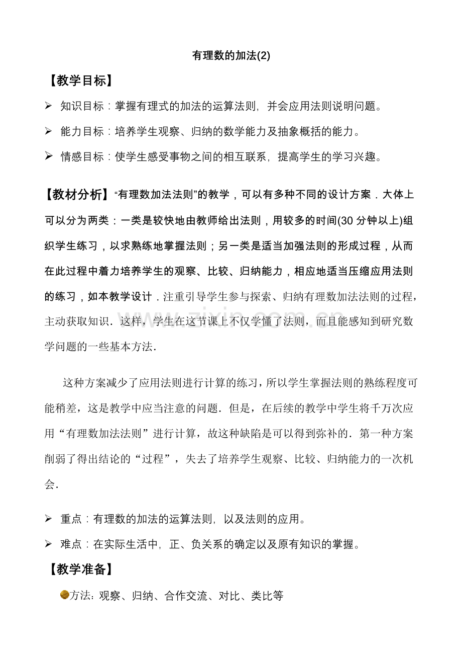 七年级数学有理数的加法教案(2)鲁教版.doc_第1页