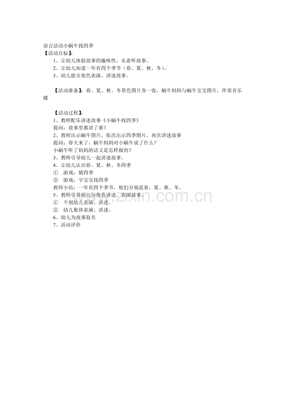 语言活动小蜗牛找四季.doc_第1页