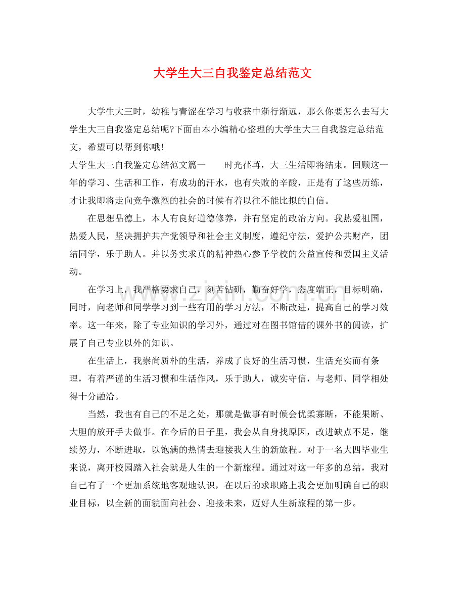 大学生大三自我鉴定总结范文.docx_第1页