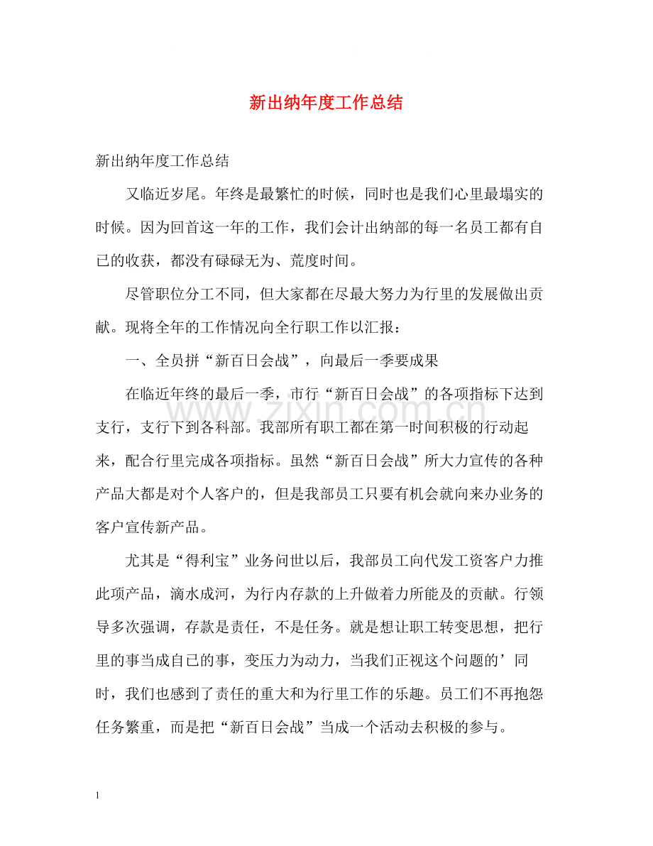 新出纳年度工作总结.docx_第1页