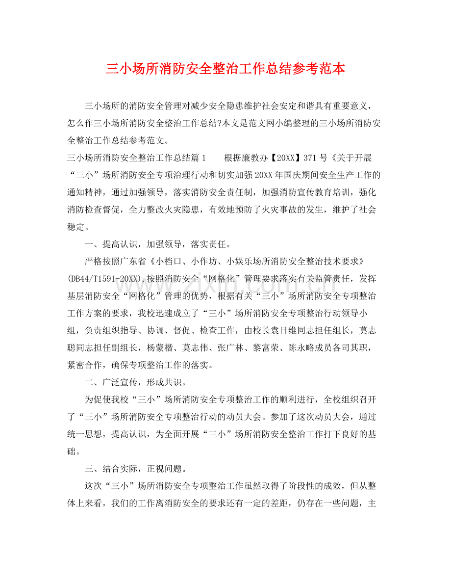 三小场所消防安全整治工作总结参考范本 .docx_第1页