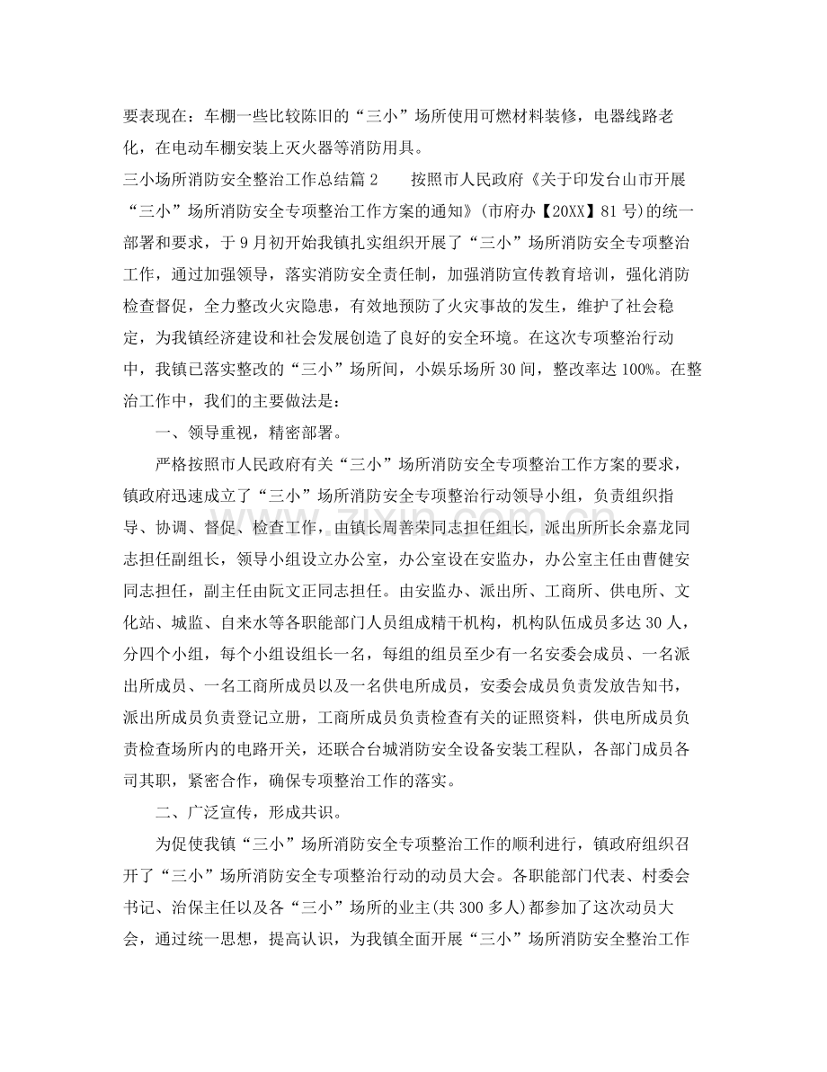三小场所消防安全整治工作总结参考范本 .docx_第2页