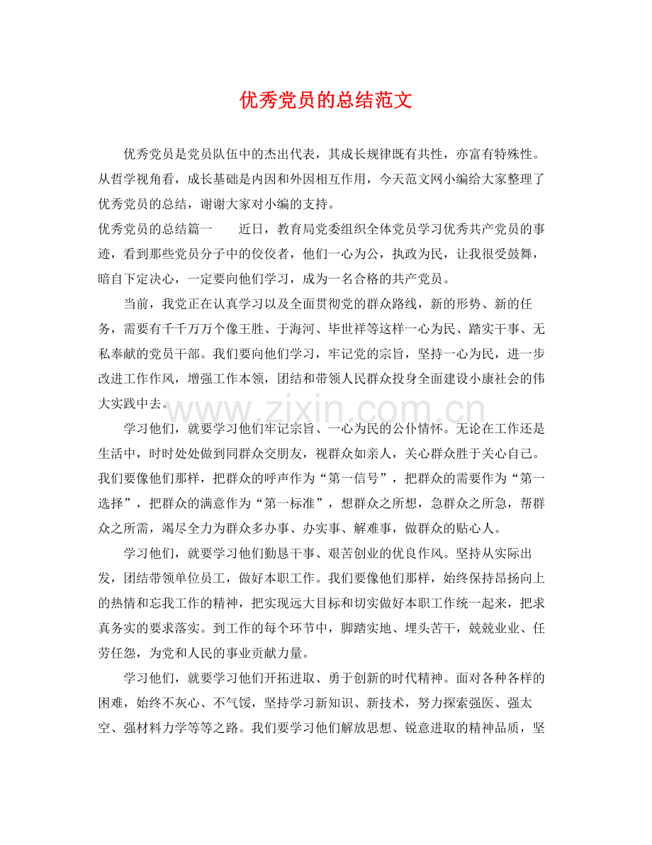 优秀党员的总结范文 .docx_第1页