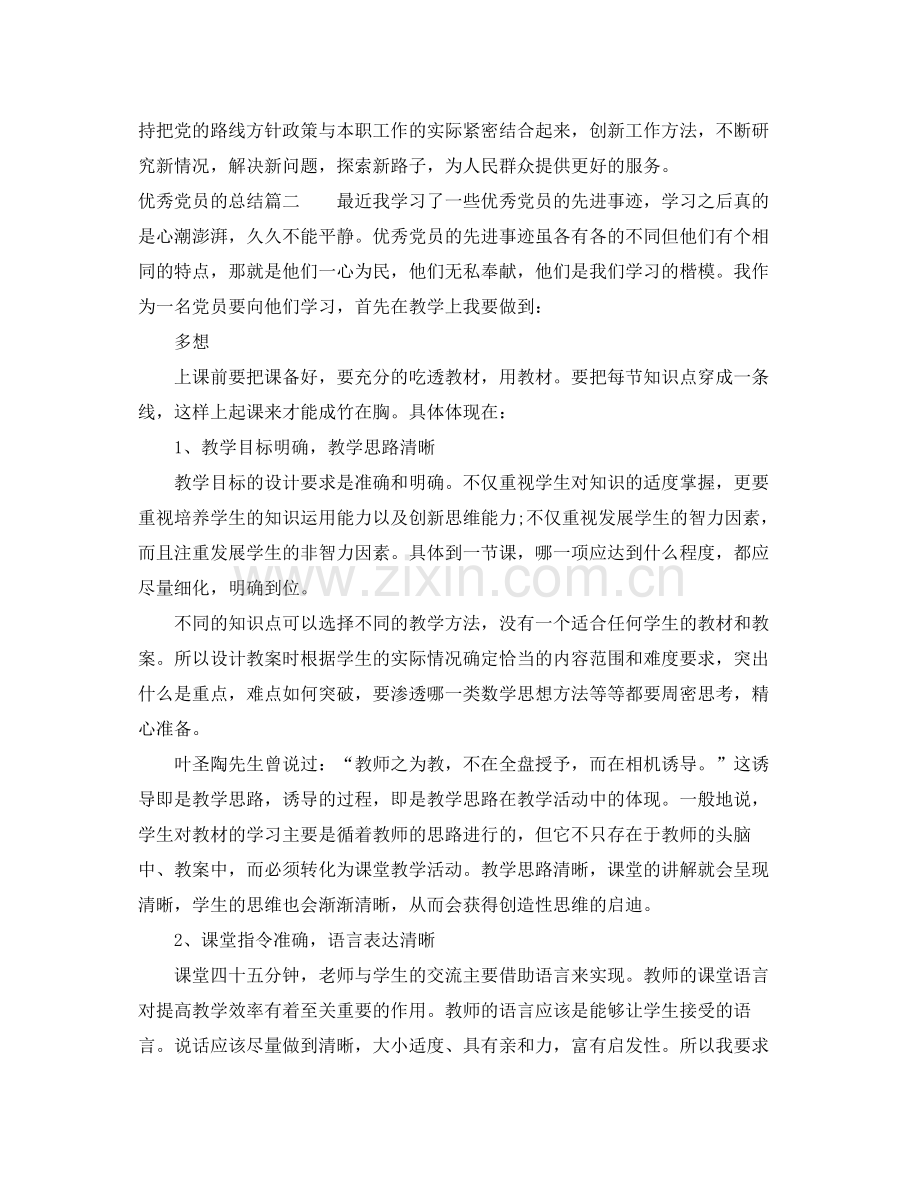 优秀党员的总结范文 .docx_第2页