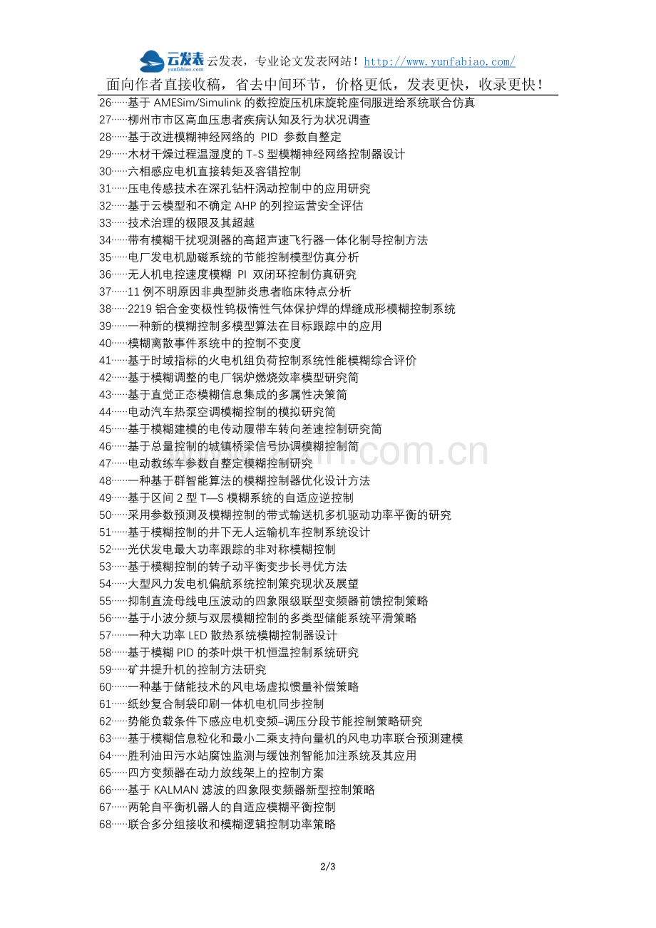 丹徒区代理发表职称论文发表-带式输送机变频器软起动功率平衡模糊控制论文选题题目.docx_第2页