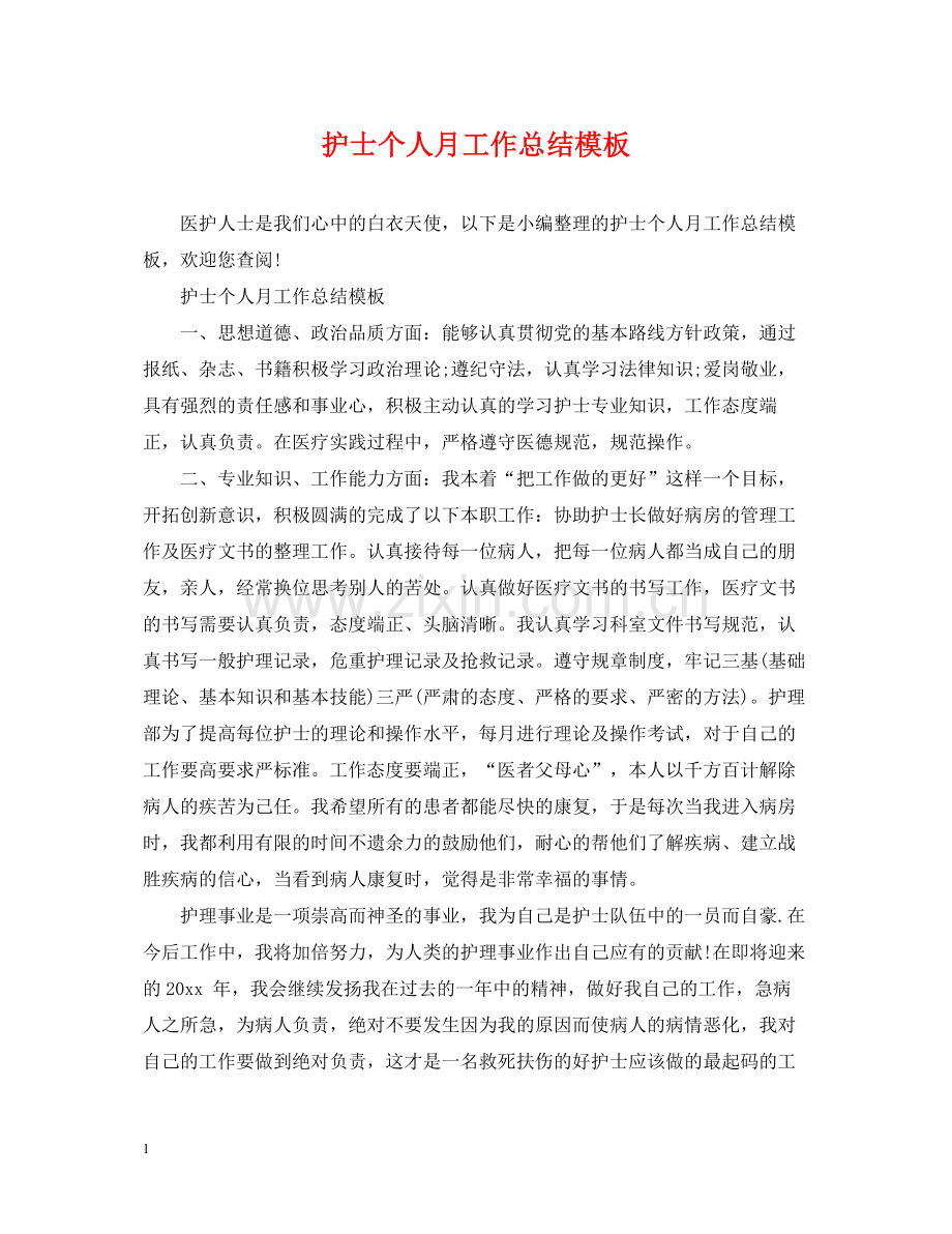 护士个人月工作总结模板.docx_第1页