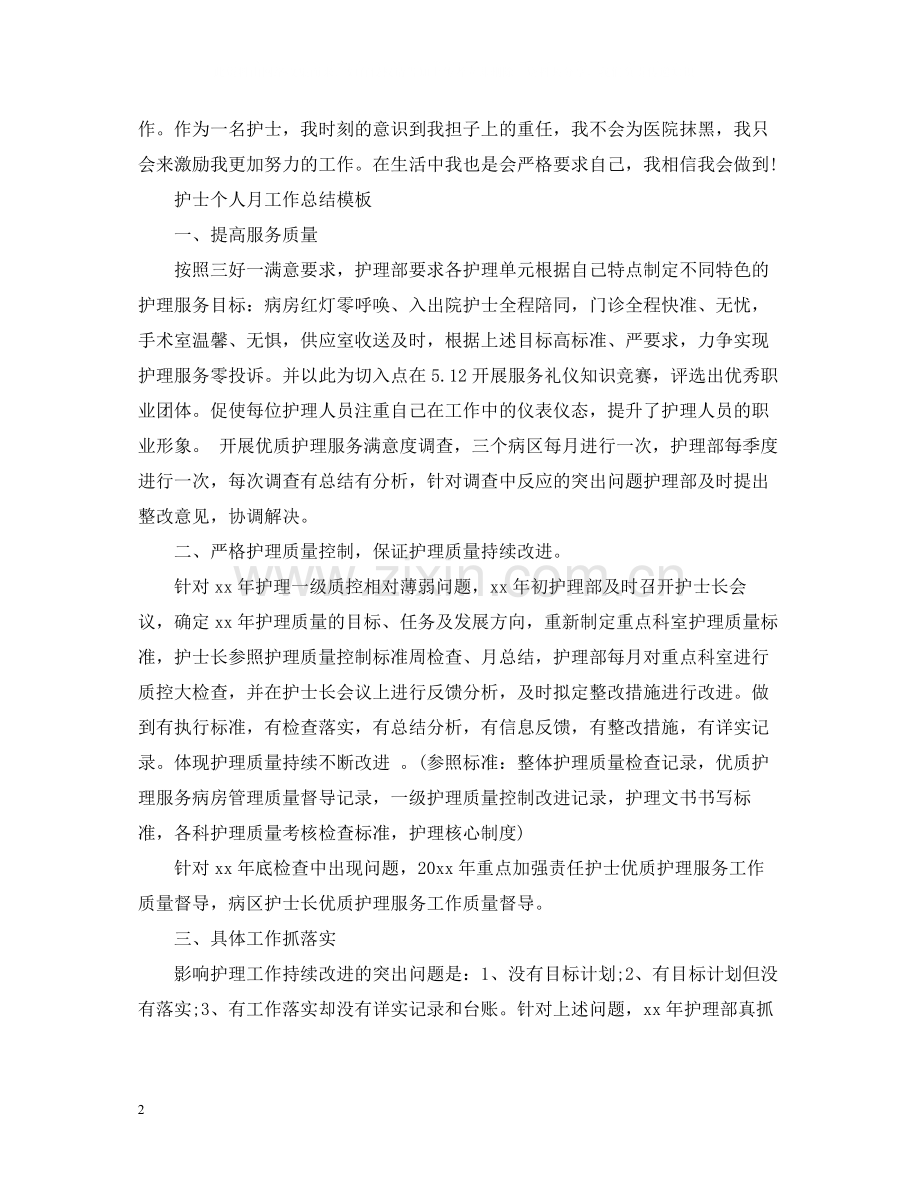 护士个人月工作总结模板.docx_第2页