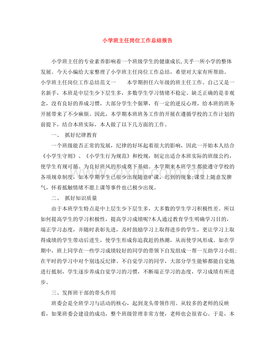 小学班主任岗位工作总结报告.docx_第1页