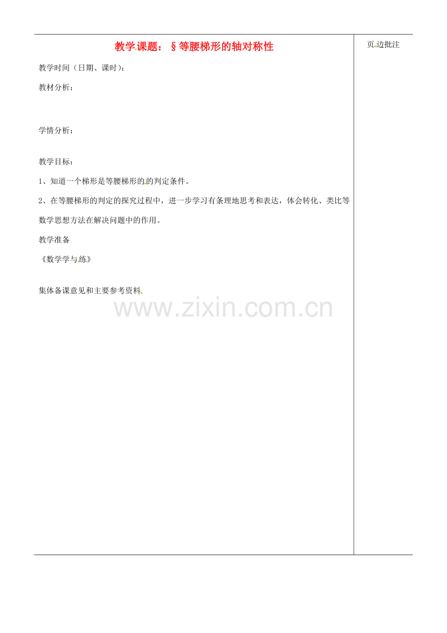 江苏省苏州市第二十六中学八年级数学上册 1.1.6《等腰梯形的轴对称性》教案（二） 苏科版.doc_第1页