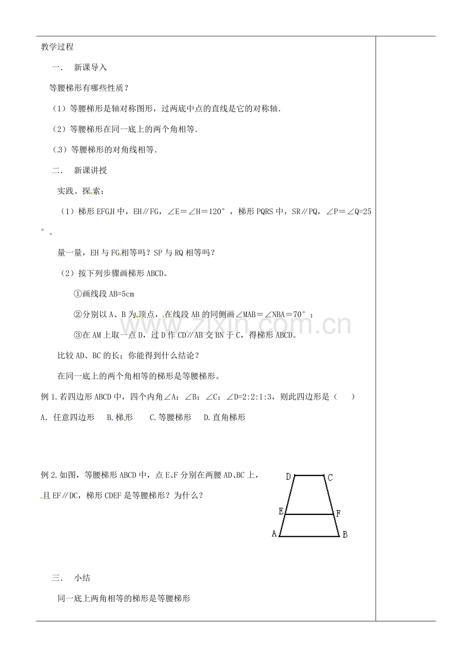 江苏省苏州市第二十六中学八年级数学上册 1.1.6《等腰梯形的轴对称性》教案（二） 苏科版.doc_第2页