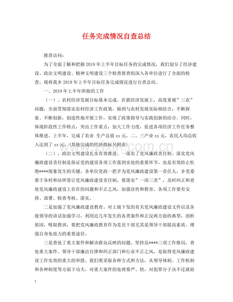 任务完成情况自查总结.docx_第1页