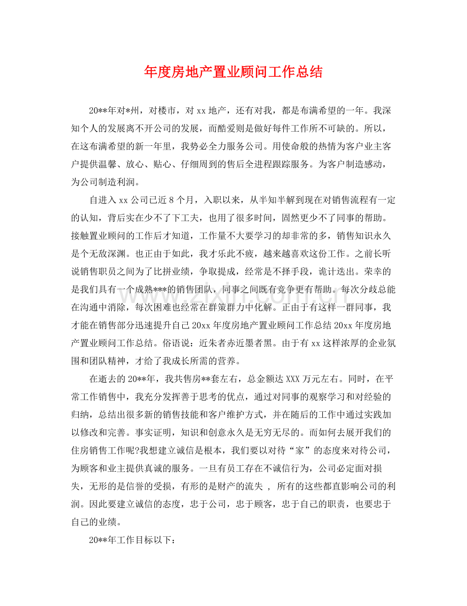 年度房地产置业顾问工作总结 .docx_第1页