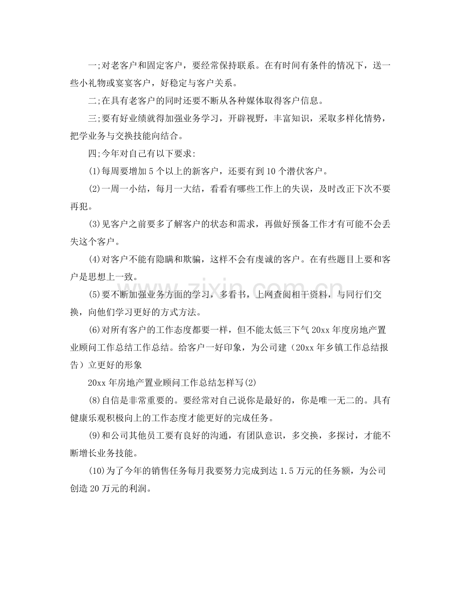 年度房地产置业顾问工作总结 .docx_第2页