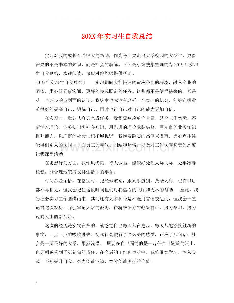 实习生自我总结.docx_第1页