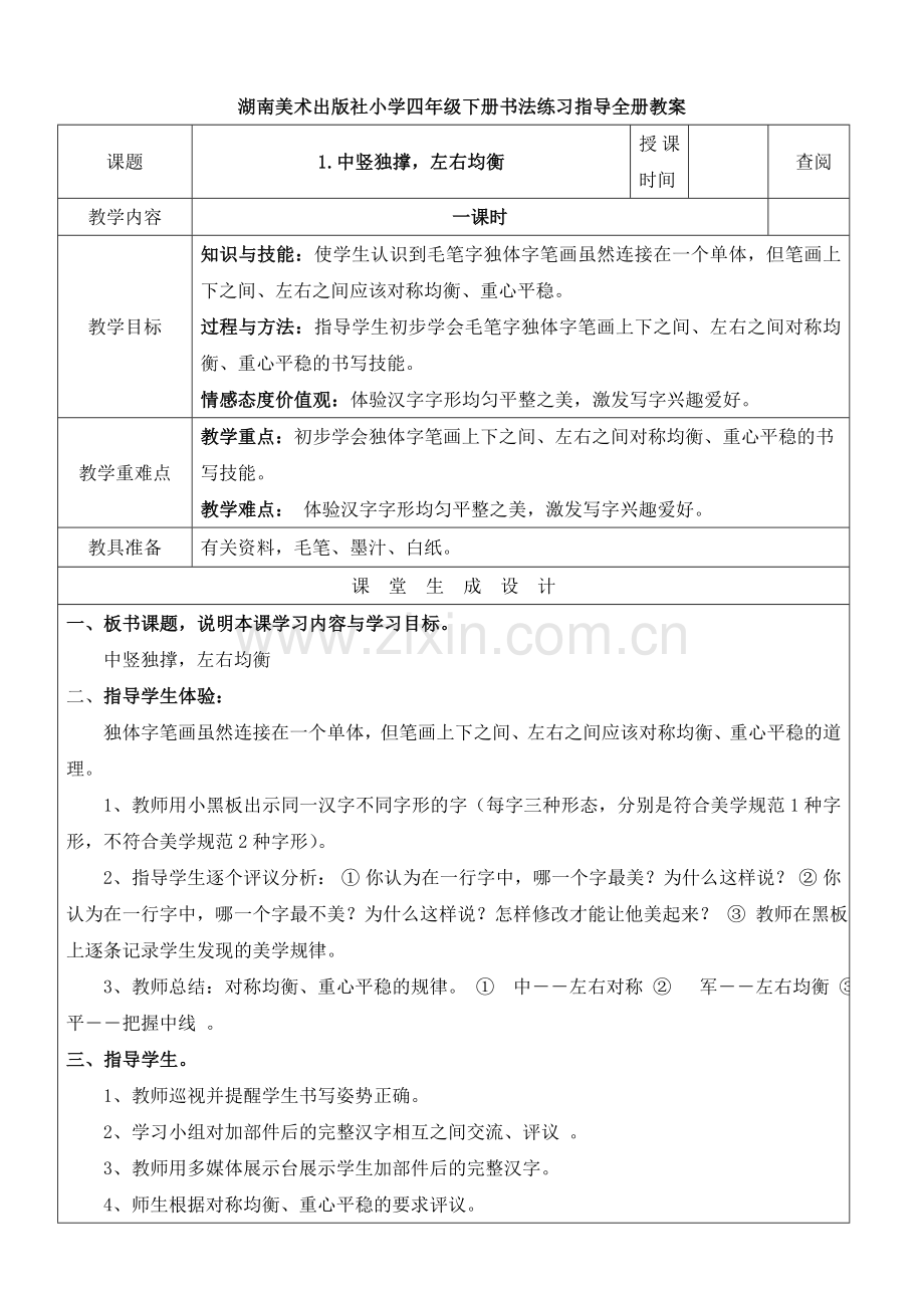 湖南美术出版社小学四年级下册书法练习指导全册教案(表格式).doc_第1页