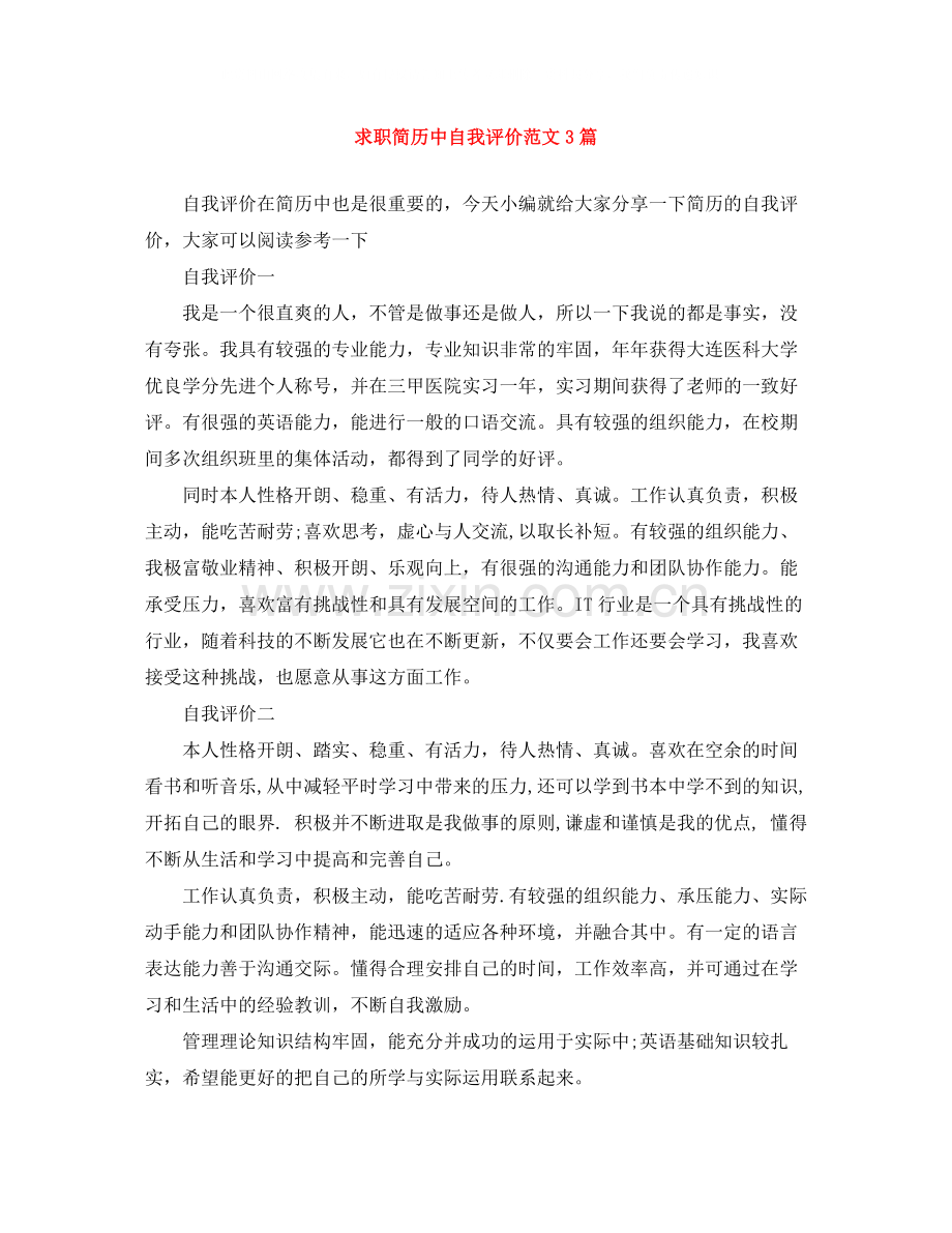 求职简历中自我评价范文3篇.docx_第1页