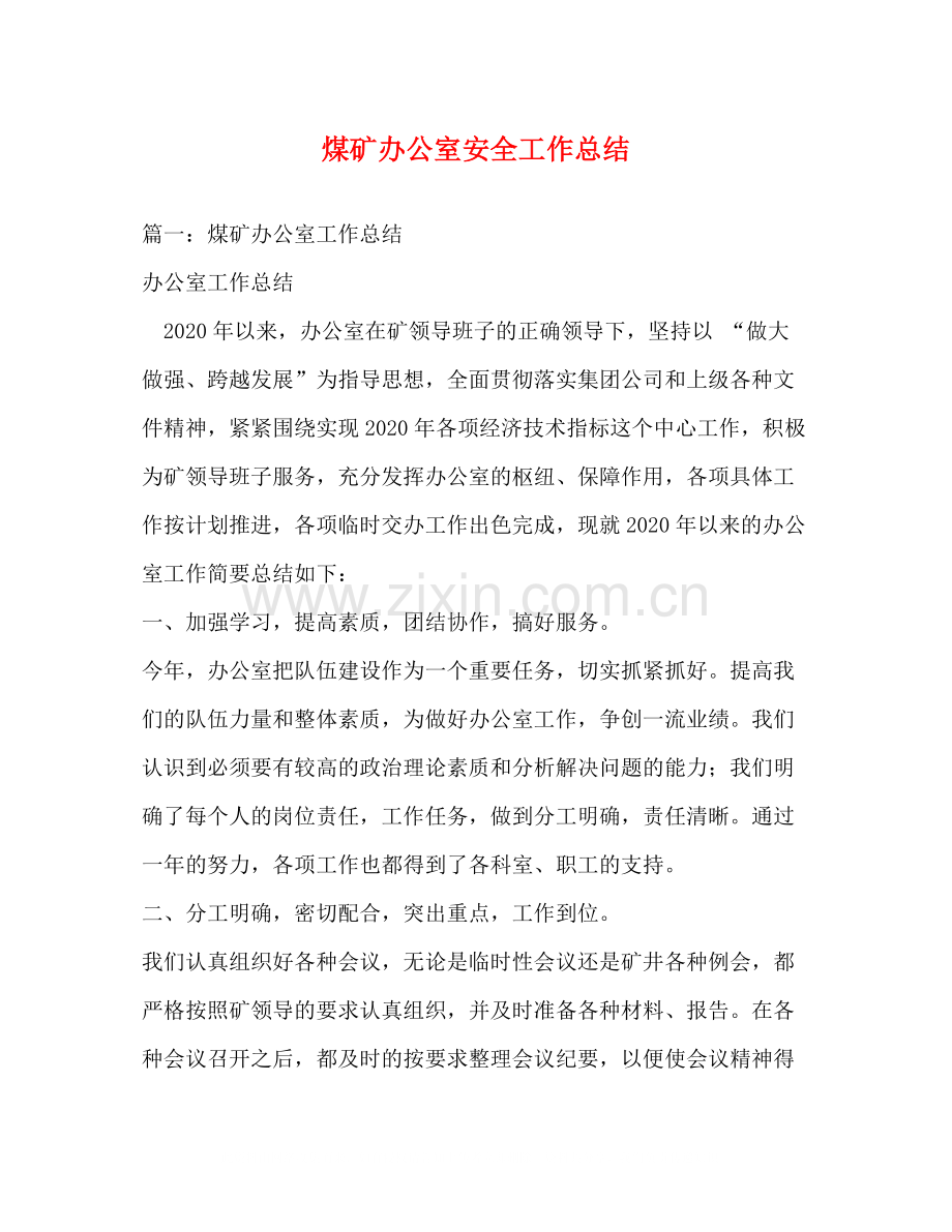 煤矿办公室安全工作总结.docx_第1页