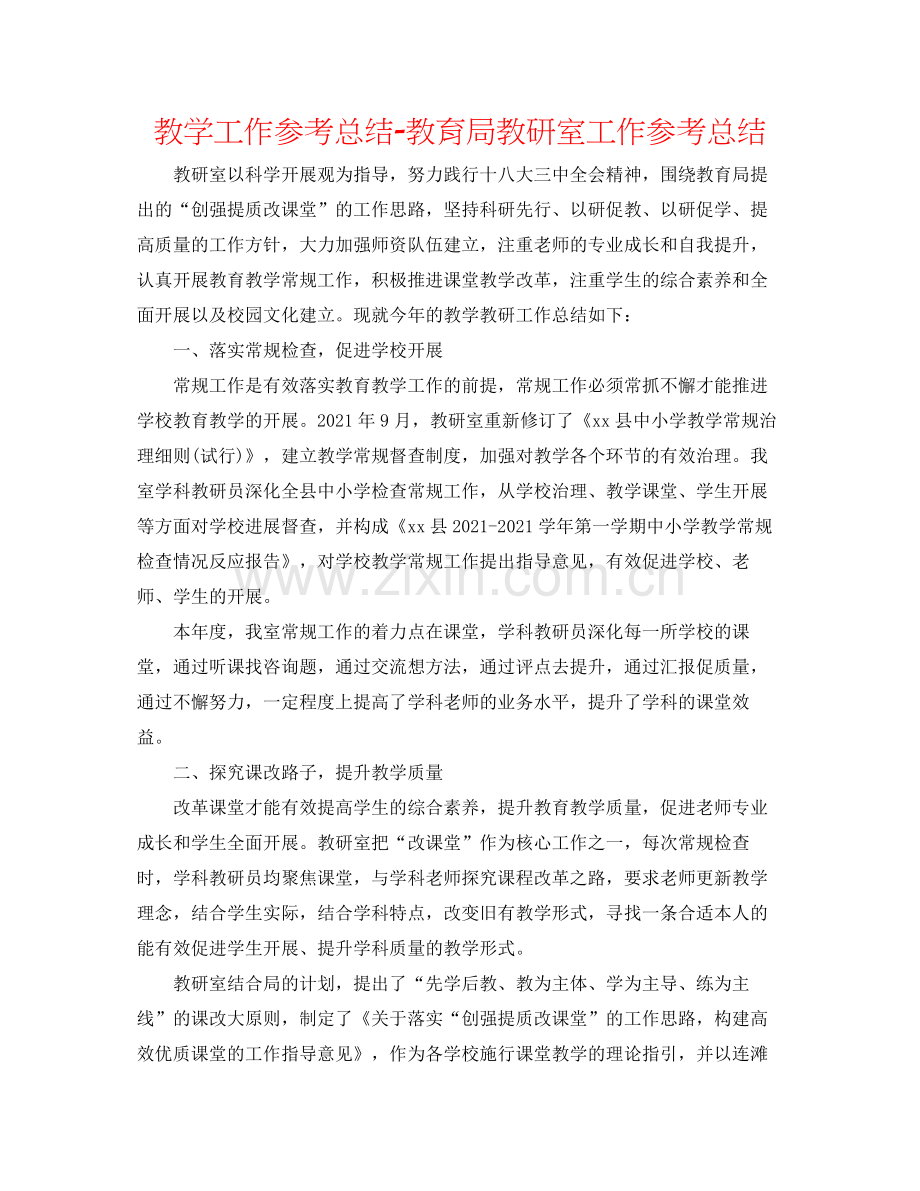教学工作参考总结教研室工作参考总结.docx_第1页